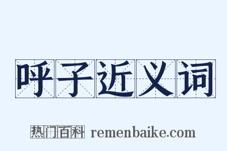 呼子近义词是什么意思的图片